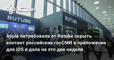 Дмитрий Пучков - Apple потребовала от Rutube скрыть контент российских госСМИ в приложении для iOS и дала на это две недели - vgtimes.ru - Россия - Белоруссия - Казахстан