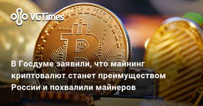 В Госдуме заявили, что майнинг криптовалют станет преимуществом России и похвалили майнеров - vgtimes.ru - Россия