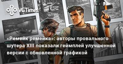 «Ремейк ремейка»: авторы провального шутера XIII показали геймплей улучшенной версии с обновленной графикой - vgtimes.ru