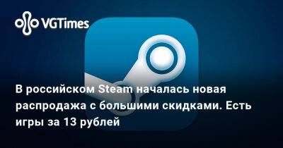 В российском Steam началась новая распродажа с большими скидками. Есть игры за 13 рублей - vgtimes.ru - Китай - Россия
