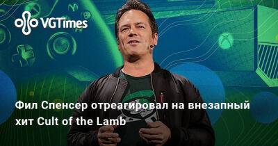 Филипп Спенсер (Spencer) - Фил Спенсер - Фил Спенсер отреагировал на внезапный хит Cult of the Lamb - vgtimes.ru