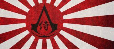 Джефф Грабб - Ответ Ghost of Tsushima с ниндзя вместо самураев — инсайдер рассказал о японском сеттинге Assassin's Creed Infinity - gamemag.ru - Франция - Япония