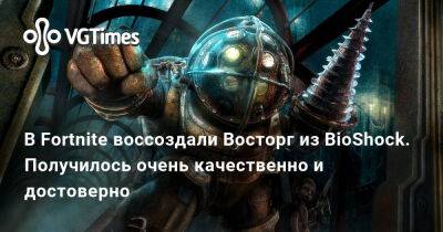 Nintendo Switch - В Fortnite воссоздали Восторг из BioShock. Получилось очень качественно и достоверно - vgtimes.ru