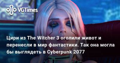 Цири из The Witcher 3 оголили живот и перенесли в мир фантастики. Так она могла бы выглядеть в Cyberpunk 2077 - vgtimes.ru