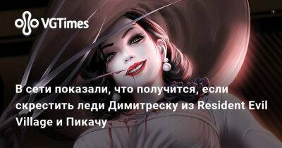 В сети показали, что получится, если скрестить леди Димитреску из Resident Evil Village и Пикачу - vgtimes.ru - Димитреск