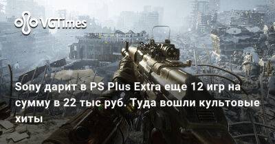 Sony дарит в PS Plus Extra еще 12 игр на сумму в 22 тыс руб. Туда вошли культовые хиты - vgtimes.ru - Sony