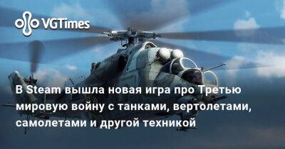 В Steam вышла новая игра про Третью мировую войну с танками, вертолетами, самолетами и другой техникой - vgtimes.ru - Сша - Германия - Ссср - Гдр