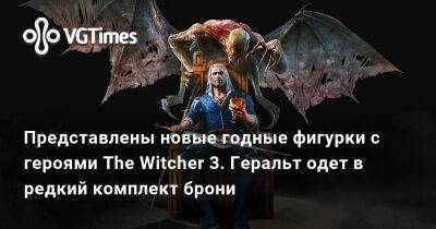 Представлены новые годные фигурки с героями The Witcher 3. Геральт одет в редкий комплект брони - vgtimes.ru