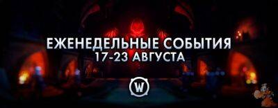 Еженедельные события: 17-23 августа 2022 г. - noob-club.ru