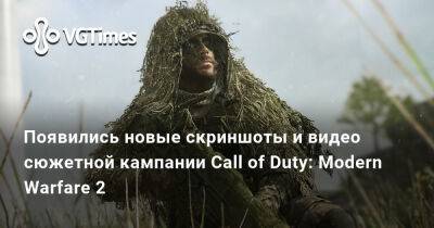 Появились новые скриншоты и видео сюжетной кампании Call of Duty: Modern Warfare 2 - vgtimes.ru