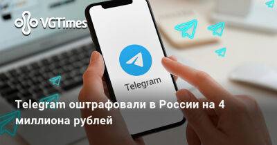 Telegram оштрафовали в России на 4 миллиона рублей - vgtimes.ru - Россия - Москва - район Таганский, Москва