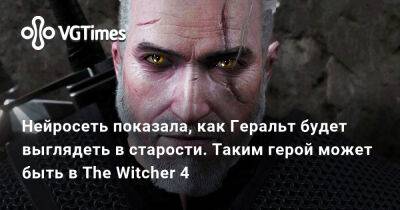 Нейросеть показала, как Геральт будет выглядеть в старости. Таким герой может быть в The Witcher 4 - vgtimes.ru