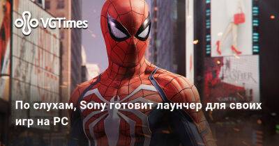 По слухам, Sony готовит лаунчер для своих игр на PC - vgtimes.ru - Россия