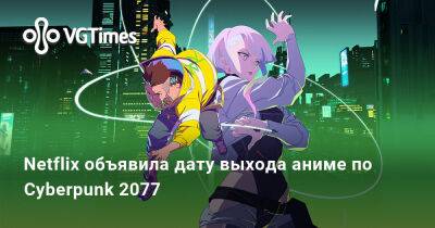 Гарри Поттер - Дэвид Мартинез - Netflix объявила дату выхода аниме по Cyberpunk 2077 - vgtimes.ru