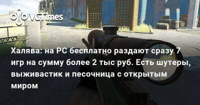 Халява: на PC бесплатно раздают сразу 7 игр на сумму более 2 тыс руб. Есть шутеры, выживастик и песочница с открытым миром - vgtimes.ru