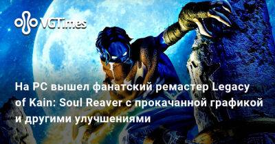 На PC вышел фанатский ремастер Legacy of Kain: Soul Reaver с прокачанной графикой и другими улучшениями - vgtimes.ru