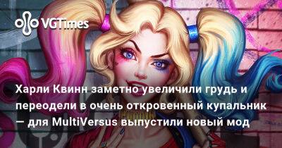 Харли Квинн заметно увеличили грудь и переодели в очень откровенный купальник — для MultiVersus выпустили новый мод - vgtimes.ru - Россия