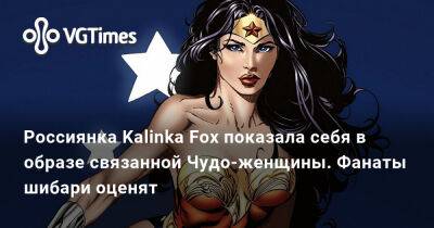 Ада Вонг - Кристина Финк - Россиянка Kalinka Fox показала себя в образе связанной Чудо-женщины. Фанаты шибари оценят - vgtimes.ru