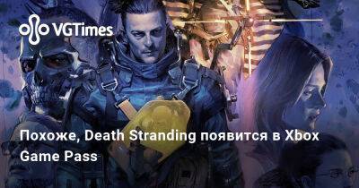 Kojima Productions - Похоже, Death Stranding появится в Xbox Game Pass - vgtimes.ru - Microsoft