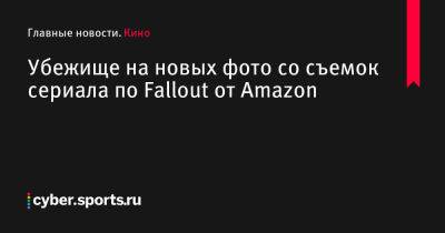 Джонатан Нолан - Аарон Мотен - Дейл Купер - Убежище на новых фото со съемок сериала по Fallout от Amazon - cyber.sports.ru