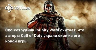 Экс-сотрудник Infinity Ward считает, что авторы Call of Duty украли скин из его новой игры - vgtimes.ru