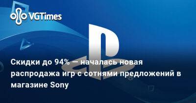 Скидки до 94% — началась новая распродажа игр с сотнями предложений в магазине Sony - vgtimes.ru - Sony