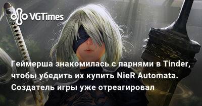 Геймерша знакомилась с парнями в Tinder, чтобы убедить их купить NieR Automata. Создатель игры уже отреагировал - vgtimes.ru