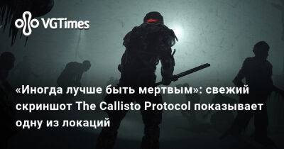 «Иногда лучше быть мертвым»: свежий скриншот The Callisto Protocol показывает одну из локаций - vgtimes.ru