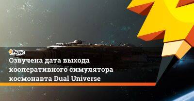 Озвучена дата выхода кооперативного симулятора космонавта Dual Universe - ridus.ru