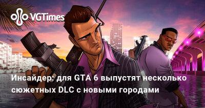 Джейсон Шрайер - Инсайдер: для GTA 6 выпустят несколько сюжетных DLC с новыми городами - vgtimes.ru