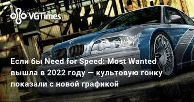 Если бы Need for Speed: Most Wanted вышла в 2022 году — культовую гонку показали с новой графикой - vgtimes.ru