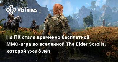 На ПК стала временно бесплатной MMO-игра во вселенной The Elder Scrolls, которой уже 8 лет - vgtimes.ru