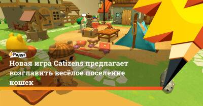 Новая игра Catizens предлагает возглавить весёлое поселение кошек - ridus.ru