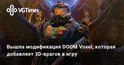 Вышла модификация DOOM Voxel, которая добавляет 3D-врагов в игру - vgtimes.ru