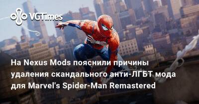 На Nexus Mods пояснили причины удаления скандального анти-ЛГБТ мода для Marvel's Spider-Man Remastered - vgtimes.ru