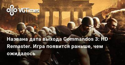 Названа дата выхода Commandos 3: HD Remaster. Игра появится раньше, чем ожидалось - vgtimes.ru
