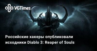 Российские хакеры опубликовали исходники Diablo 3: Reaper of Souls - vgtimes.ru