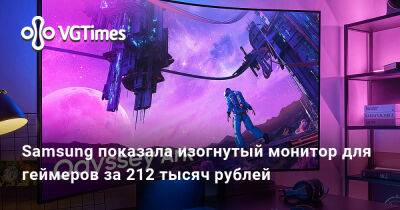 Samsung показала изогнутый монитор для геймеров за 212 тысяч рублей - vgtimes.ru