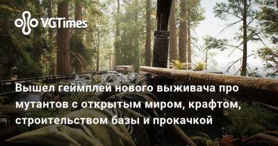 Вышел геймплей нового выживача про мутантов с открытым миром, крафтом, строительством базы и прокачкой - vgtimes.ru