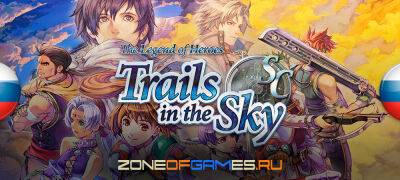 Обновление перевода The Legend of Heroes: Trails in the Sky FC - zoneofgames.ru