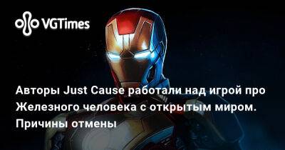 Авторы Just Cause работали над игрой про Железного человека с открытым миром. Причины отмены - vgtimes.ru