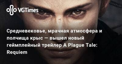 Средневековье, мрачная атмосфера и полчища крыс — вышел новый геймплейный трейлер A Plague Tale: Requiem - vgtimes.ru