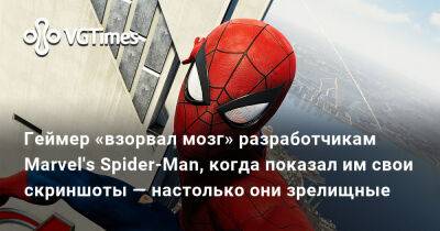 Геймер «взорвал мозг» разработчикам Marvel's Spider-Man, когда показал им свои скриншоты — настолько они зрелищные - vgtimes.ru