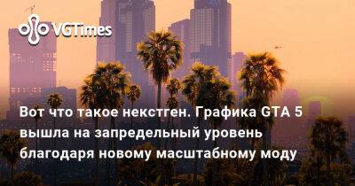 Вот что такое некстген. Графика GTA 5 вышла на запредельный уровень благодаря новому масштабному моду - vgtimes.ru