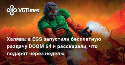 Халява: в EGS запустили бесплатную раздачу DOOM 64 и рассказали, что подарят через неделю - vgtimes.ru