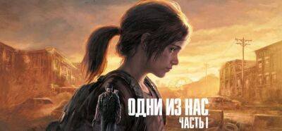 «Ремейк ремастера». В «М.Видео» подтвердили, что The Last of Us Part 1 действительно выйдет в России на русском языке - gametech.ru - Россия