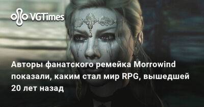 Авторы фанатского ремейка Morrowind показали, каким стал мир RPG, вышедшей 20 лет назад - vgtimes.ru - Вивек