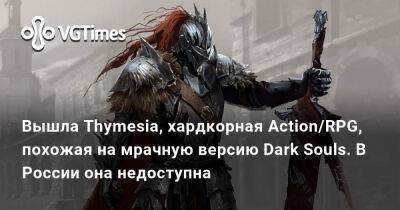 Вышла Thymesia, хардкорная Action/RPG, похожая на мрачную версию Dark Souls. В России она недоступна - vgtimes.ru - Россия