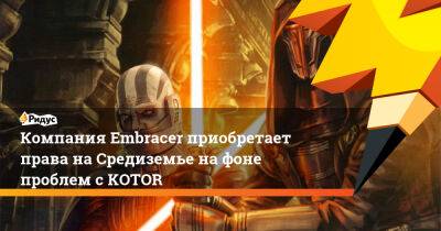 Р.Р.Толкин - Компания Embracer приобретает права на Средиземье на фоне проблем с KOTOR - ridus.ru