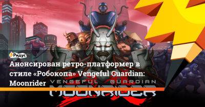 Анонсирован ретро-платформер в стиле «Робокопа» Vengeful Guardian: Moonrider - ridus.ru